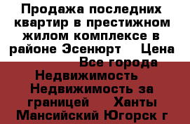 Продажа последних квартир в престижном жилом комплексе в районе Эсенюрт. › Цена ­ 38 000 - Все города Недвижимость » Недвижимость за границей   . Ханты-Мансийский,Югорск г.